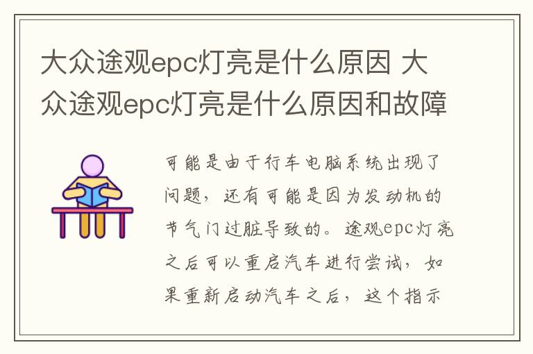 大众途观epc灯亮是什么原因 大众途观epc灯亮是什么原因和故障灯一起亮