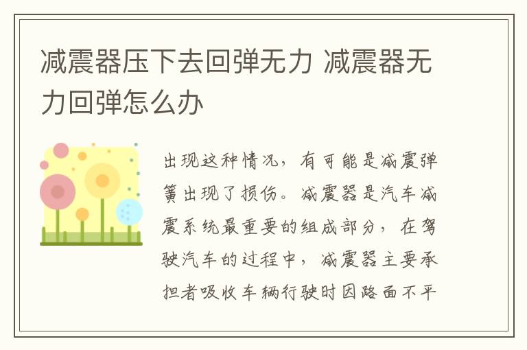 减震器压下去回弹无力 减震器无力回弹怎么办