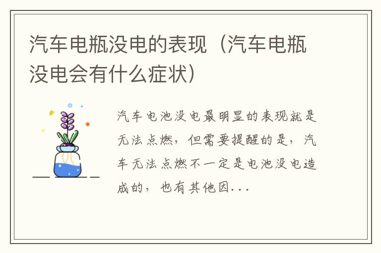 汽车电瓶没电会有什么症状 汽车电瓶没电的表现