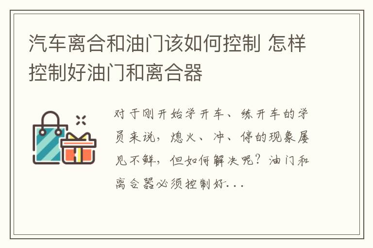 汽车离合和油门该如何控制 怎样控制好油门和离合器