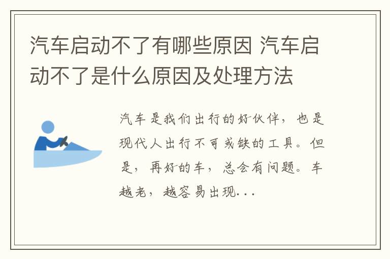 汽车启动不了有哪些原因 汽车启动不了是什么原因及处理方法