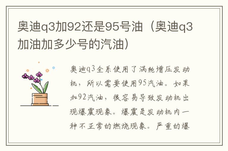 奥迪q3加油加多少号的汽油 奥迪q3加92还是95号油