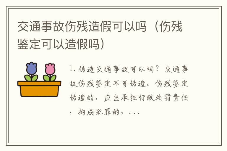 伤残鉴定可以造假吗 交通事故伤残造假可以吗