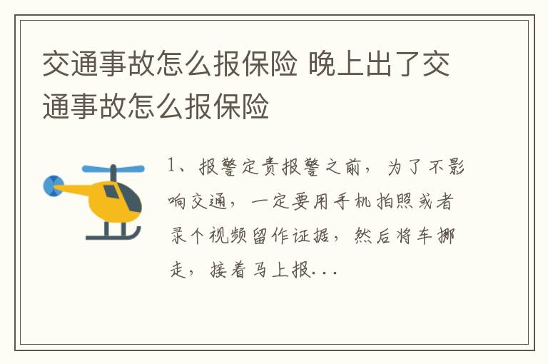 交通事故怎么报保险 晚上出了交通事故怎么报保险