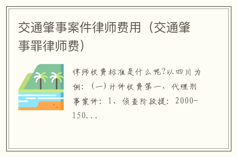 交通肇事罪律师费 交通肇事案件律师费用