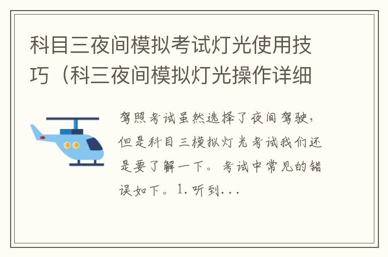 科三夜间模拟灯光操作详细 科目三夜间模拟考试灯光使用技巧