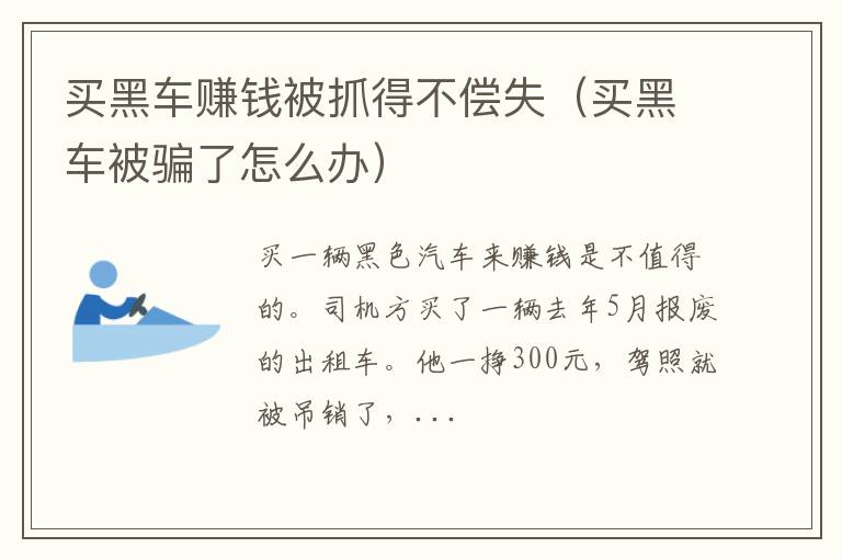 买黑车被骗了怎么办 买黑车赚钱被抓得不偿失