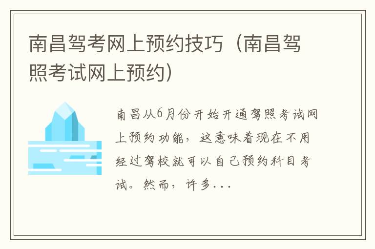 南昌驾照考试网上预约 南昌驾考网上预约技巧