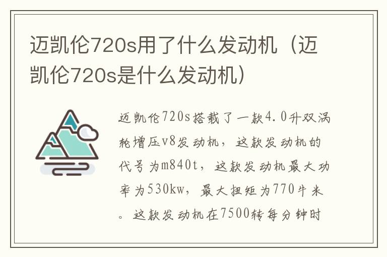 迈凯伦720s是什么发动机 迈凯伦720s用了什么发动机