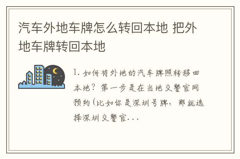 汽车外地车牌怎么转回本地 把外地车牌转回本地