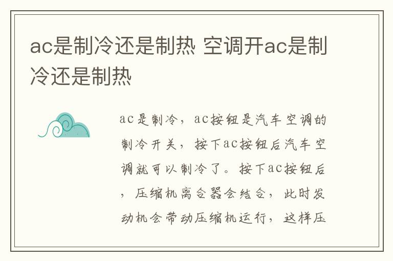 ac是制冷还是制热 空调开ac是制冷还是制热