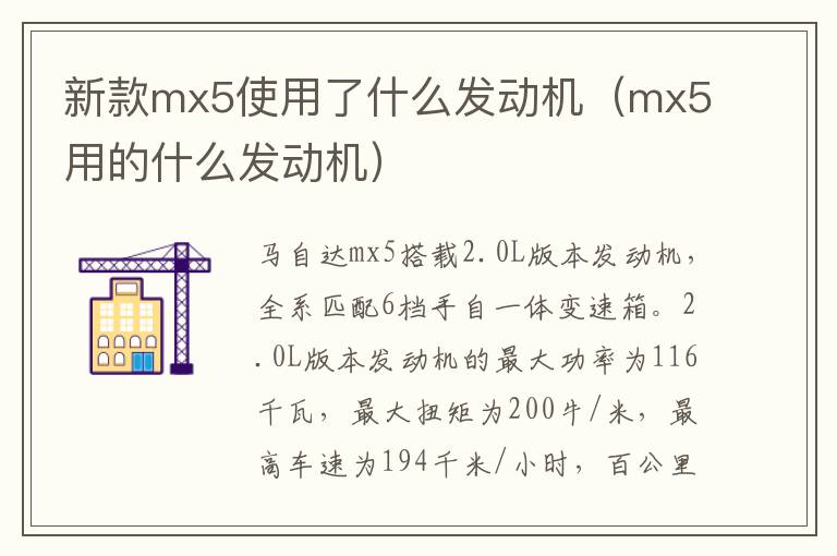 mx5用的什么发动机 新款mx5使用了什么发动机