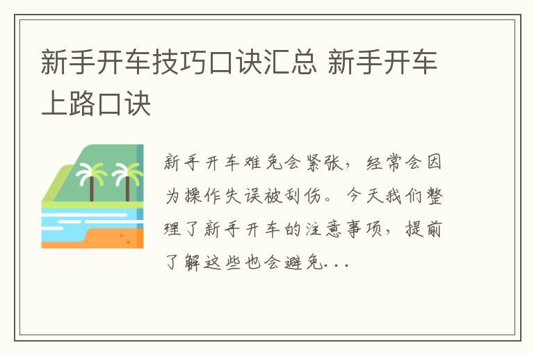 新手开车技巧口诀汇总 新手开车上路口诀