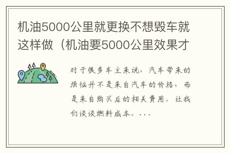 机油要5000公里效果才最佳吗 机油5000公里就更换不想毁车就这样做