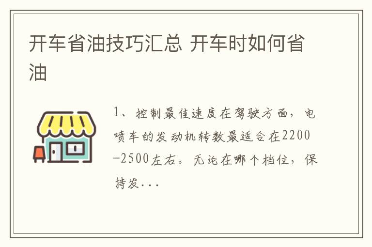 开车省油技巧汇总 开车时如何省油