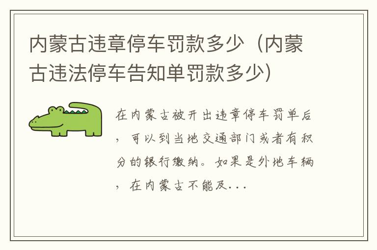 内蒙古违法停车告知单罚款多少 内蒙古违章停车罚款多少