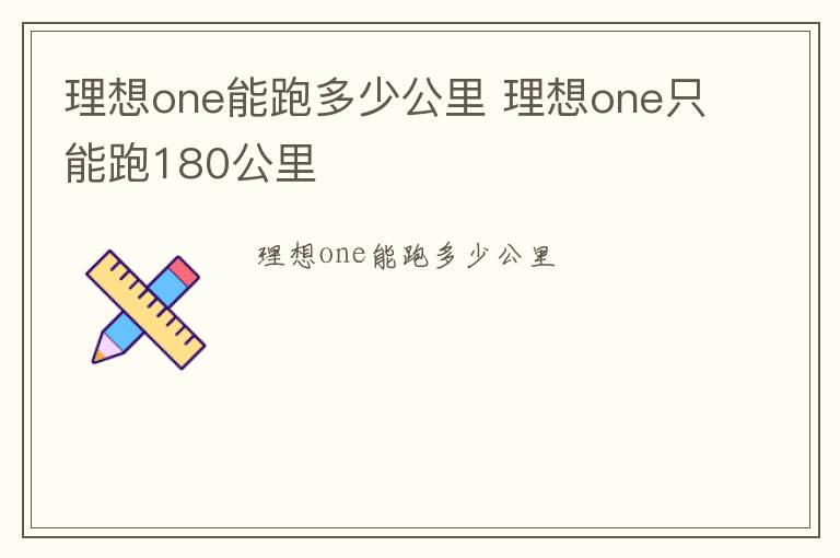 理想one能跑多少公里 理想one只能跑180公里