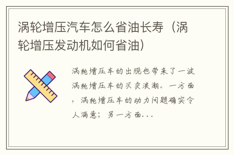 涡轮增压发动机如何省油 涡轮增压汽车怎么省油长寿