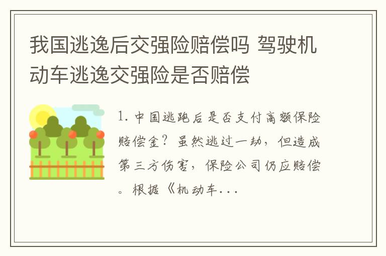 我国逃逸后交强险赔偿吗 驾驶机动车逃逸交强险是否赔偿