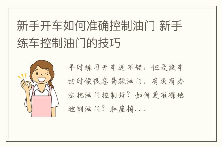 新手开车如何准确控制油门 新手练车控制油门的技巧