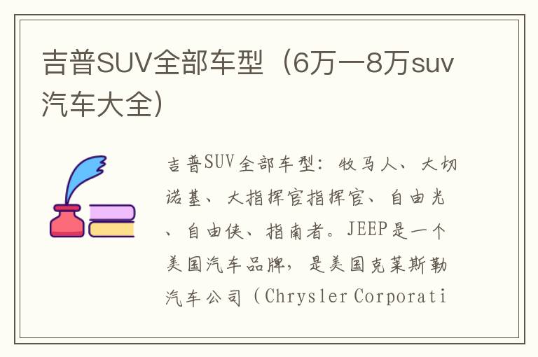 6万一8万suv汽车大全 吉普SUV全部车型