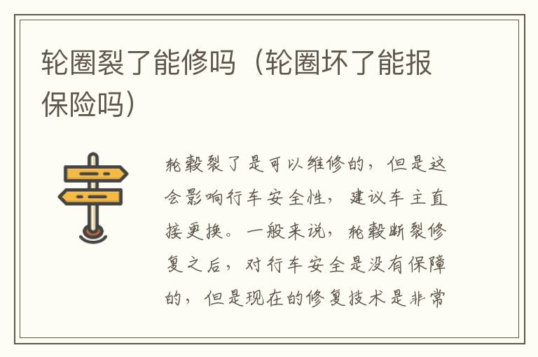 轮圈坏了能报保险吗 轮圈裂了能修吗