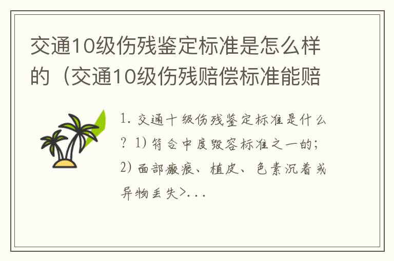 交通10级伤残赔偿标准能赔偿多少钱 交通10级伤残鉴定标准是怎么样的