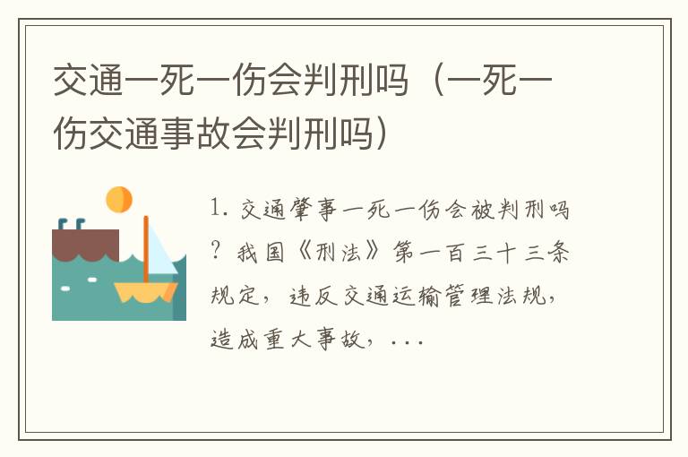 一死一伤交通事故会判刑吗 交通一死一伤会判刑吗