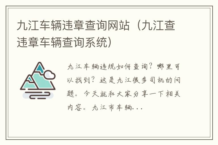 九江查违章车辆查询系统 九江车辆违章查询网站