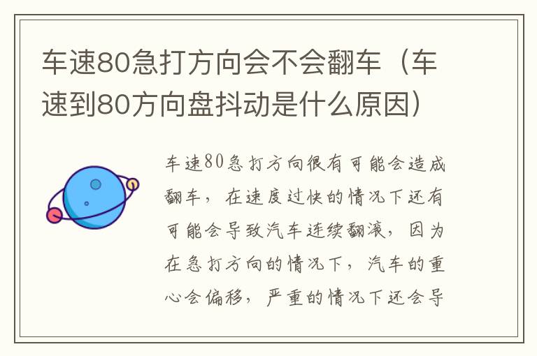 车速到80方向盘抖动是什么原因 车速80急打方向会不会翻车