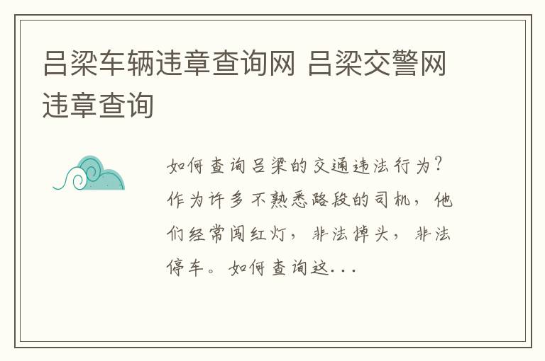 吕梁车辆违章查询网 吕梁交警网违章查询