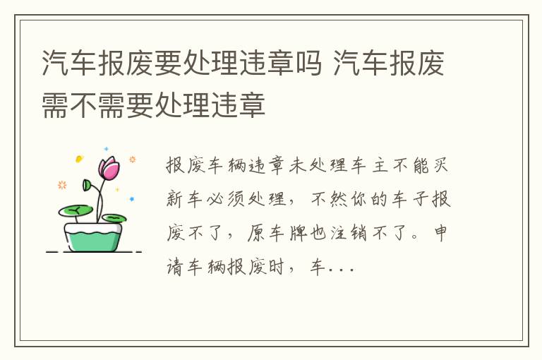 汽车报废要处理违章吗 汽车报废需不需要处理违章