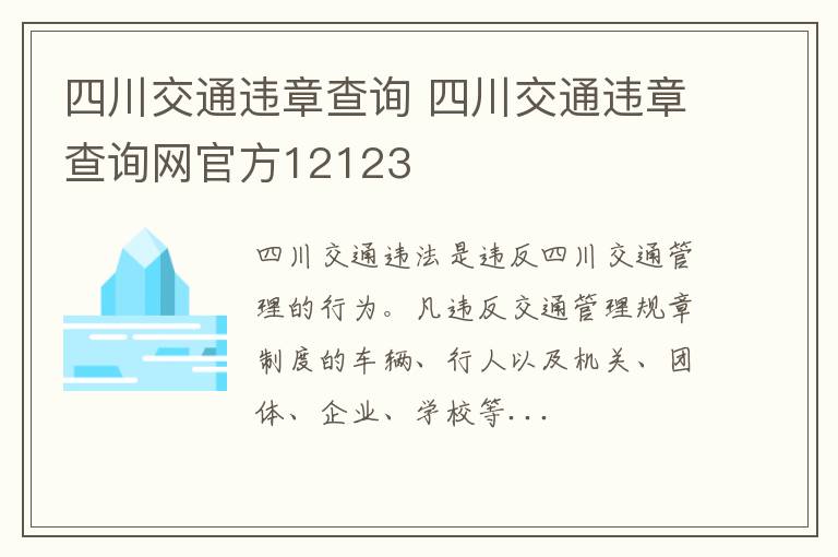 四川交通违章查询 四川交通违章查询网官方12123