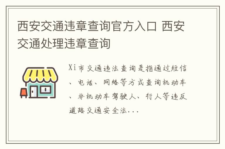 西安交通违章查询官方入口 西安交通处理违章查询