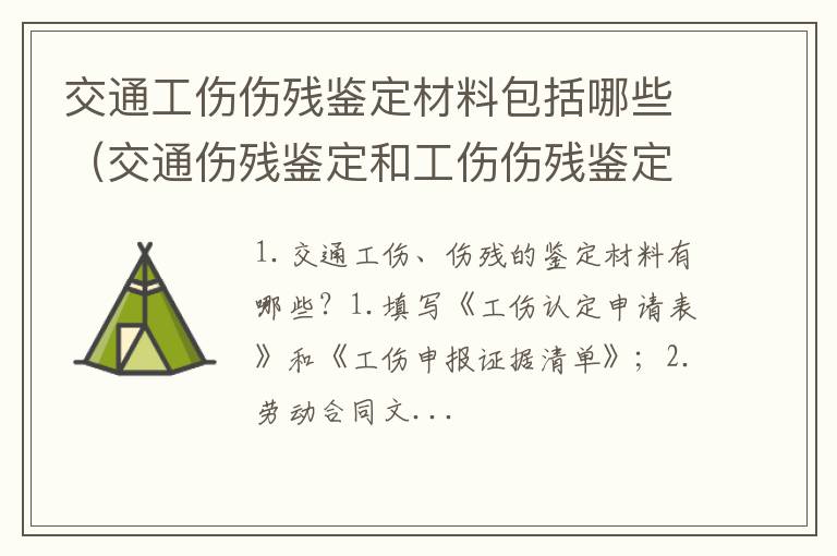 交通伤残鉴定和工伤伤残鉴定标准 交通工伤伤残鉴定材料包括哪些