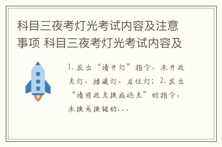 科目三夜考灯光考试内容及注意事项 科目三夜考灯光考试内容及注意事项视频