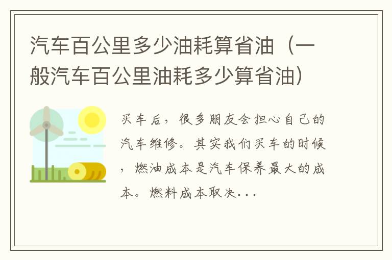 一般汽车百公里油耗多少算省油 汽车百公里多少油耗算省油