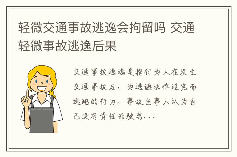 轻微交通事故逃逸会拘留吗 交通轻微事故逃逸后果