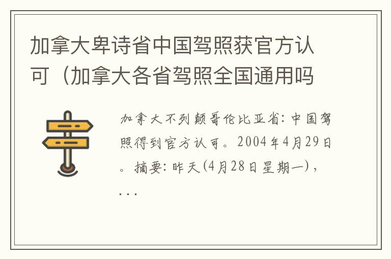 加拿大各省驾照全国通用吗 加拿大卑诗省中国驾照获官方认可