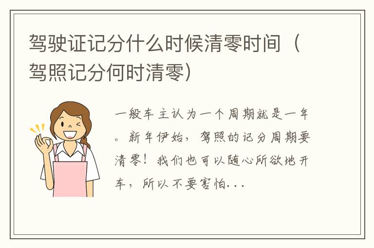 驾照记分何时清零 驾驶证记分什么时候清零时间