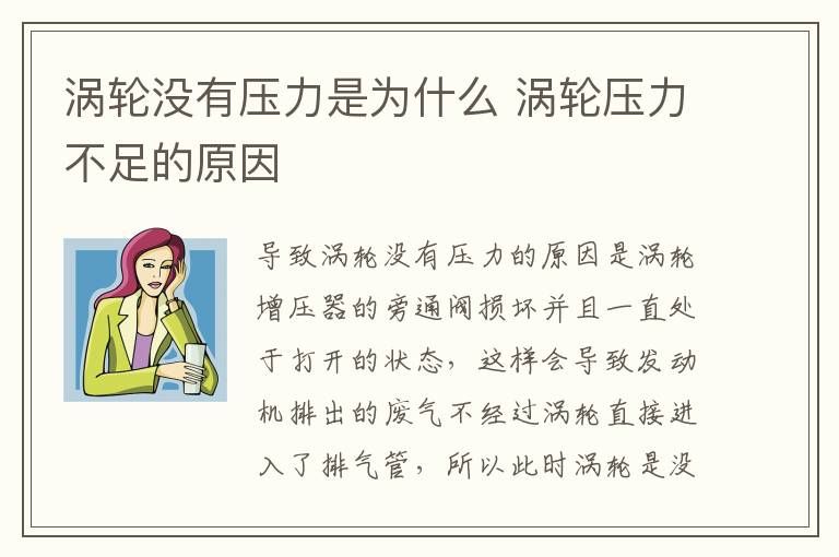 涡轮没有压力是为什么 涡轮压力不足的原因