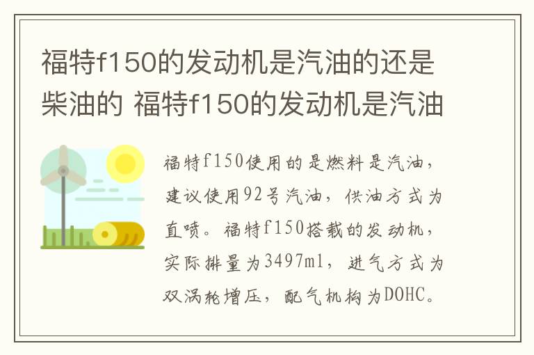 福特f150的发动机是汽油的还是柴油的 福特f150的发动机是汽油的还是柴油的呢