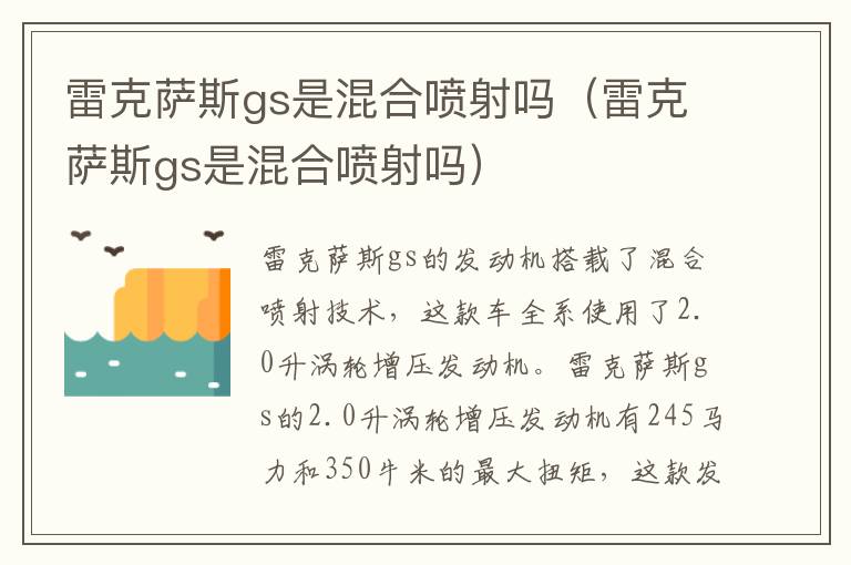 雷克萨斯gs是混合喷射吗 雷克萨斯gs是混合喷射吗