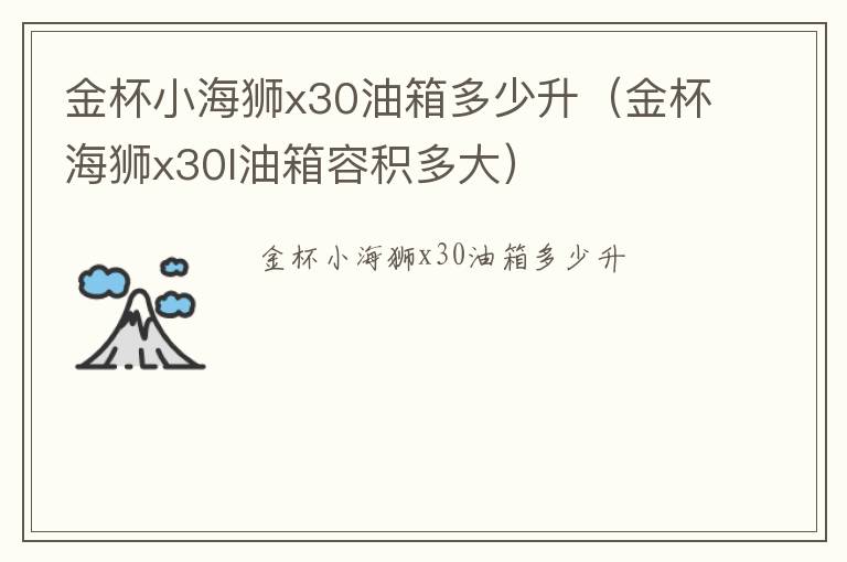 金杯海狮x30l油箱容积多大 金杯小海狮x30油箱多少升