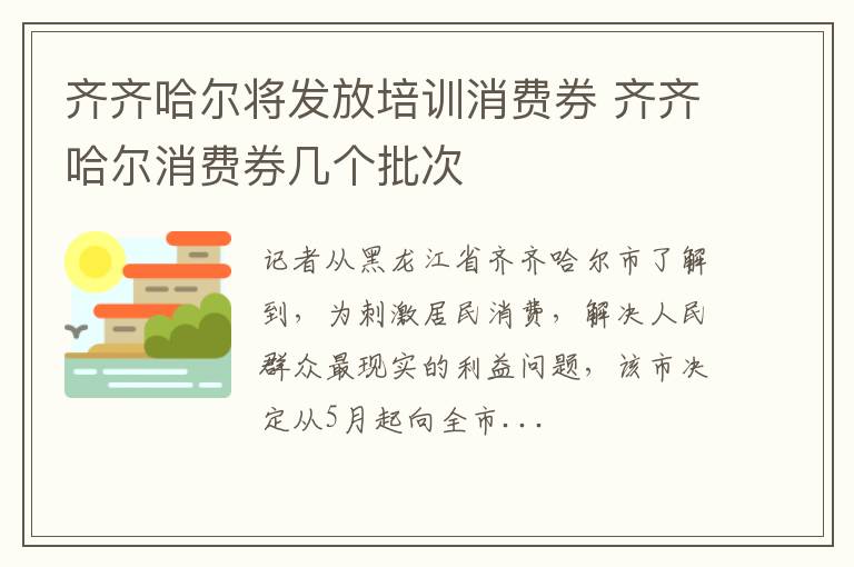 齐齐哈尔将发放培训消费券 齐齐哈尔消费券几个批次