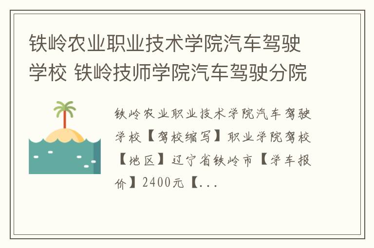 铁岭农业职业技术学院汽车驾驶学校 铁岭技师学院汽车驾驶分院