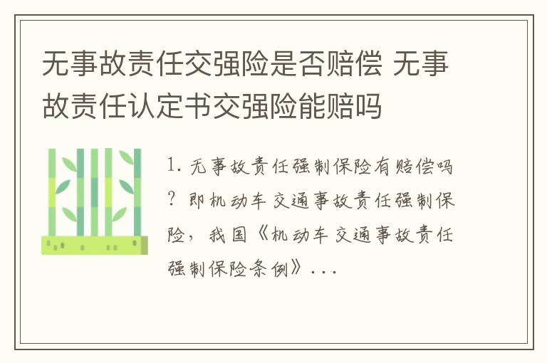 无事故责任交强险是否赔偿 无事故责任认定书交强险能赔吗