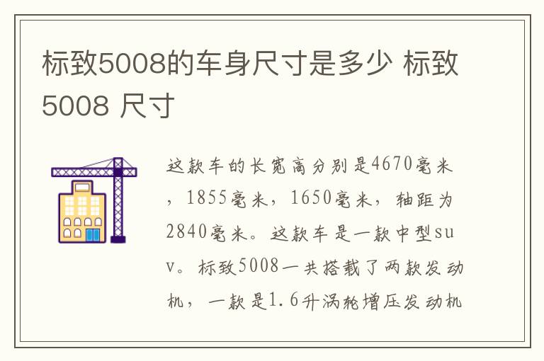 标致5008的车身尺寸是多少 标致5008 尺寸