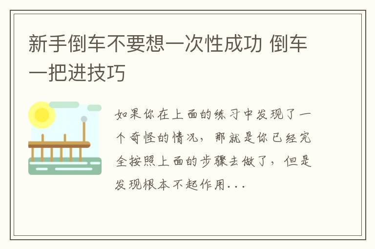 新手倒车不要想一次性成功 倒车一把进技巧