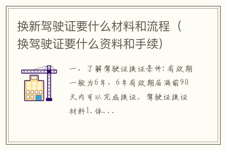 换驾驶证要什么资料和手续 换新驾驶证要什么材料和流程